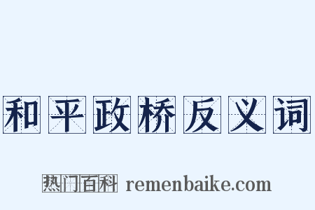 和平政桥反义词是什么意思的图片